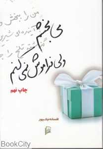 می‌بخشم ولی فراموش نمی‌کنم (راز نهان)