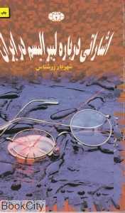 اشاراتی درباره لیبرالیسم در ایران