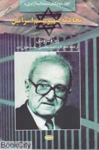محاکمه صهیونیسم اسرائیل