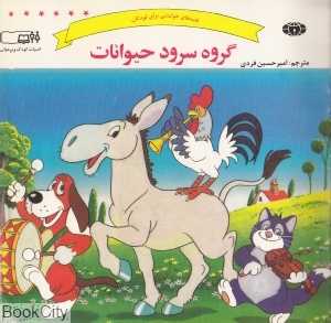گروه سرود حیوانات