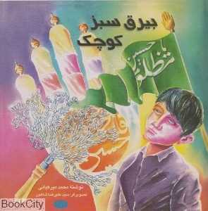 بیرق سبز کوچک