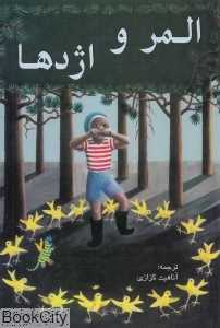 المر و اژدها