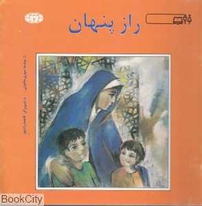 راز پنهان (کیهان)