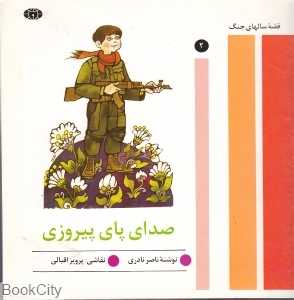 صدای پای پیروزی