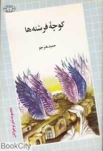 کوچه فرشته‌ها