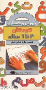پرورش و نگهداری کودکان 3 تا 6 سال