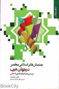 جنبش‌های اسلامی معاصر در جهان عرب