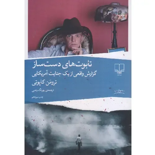 تابوت‌های دست‌ساز (گزارش واقعی از یک جنایت آمریکایی) - 0