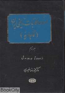 اسناد و مکاتبات تاریخی ایران قاجاریه 3