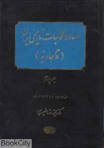 اسناد و مکاتبات تاریخی ایران قاجاریه 4