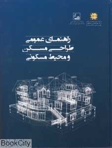 راهنمای عمومی طراحی مسکن و محیط مسکونی
