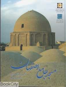 مسجد جامع اصفهان