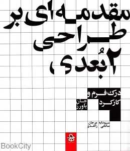 مقدمه‌ای بر طراحی 2 بعدی (درک فهم و کارکرد)