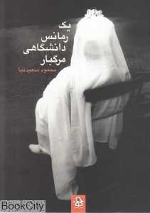 یک رمانس دانشگاهی مرگ‌بار
