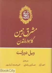 تاریخ تمدن مشرق‌زمین گاه‌واره تمدن (13 جلدی)