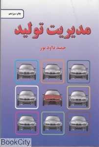 مدیریت تولید