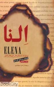 النا