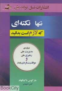تنها نکته‌ای که لازم است بدانید
