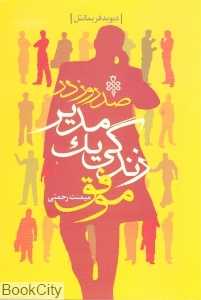 صد روز در زندگی یک مدیر موفق