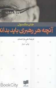 آنچه هر رهبری باید بداند