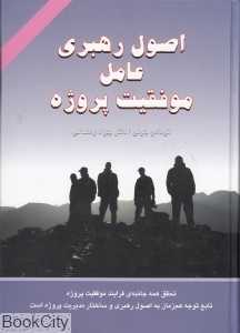 اصول رهبری عامل موفقیت پروژه