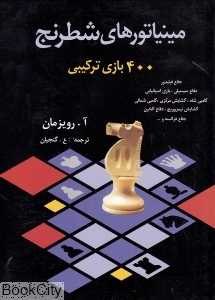 مینیاتورهای شطرنج (400 بازی ترکیبی)