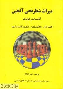 میراث شطرنج آلخین 1(زندگی‌نامه تئوری گشایش‌ها)
