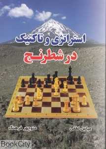 استراتژی و تاکتیک در شطرنج