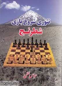 تئوری شروع بازی شطرنج