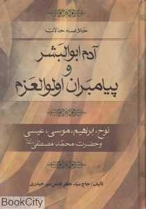 خلاصه حالات آدم ابوالبشر و پیام‌آوران اولوالعزم