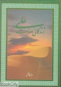زندگانی حضرت علی (ع)