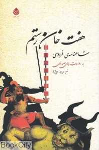 هفت خان رستم (قطره)
