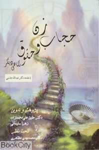 زن حجاب و حقوق نگاهی دیگر