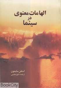 الهامات معنوی در سینما