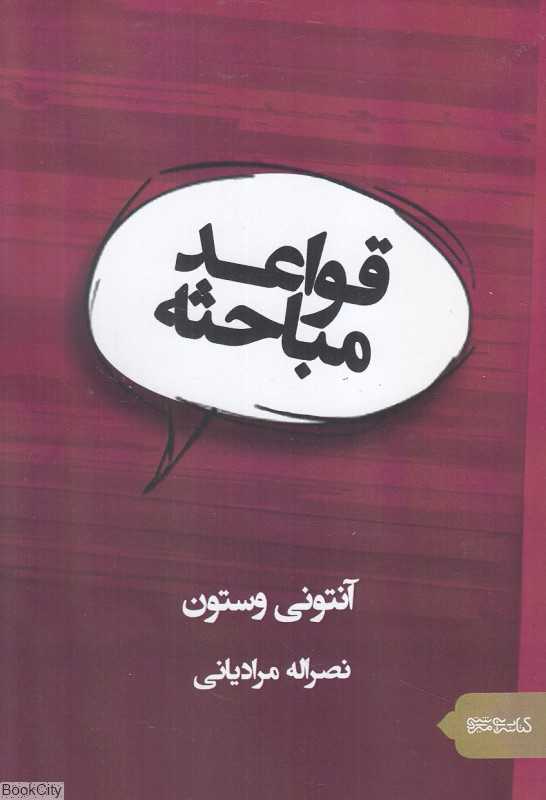 قواعد مباحثه