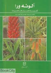 آلوئه‌ورا گیاه هزار خاصیت