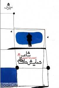 نمایش‌نامه‌های شاعر 2