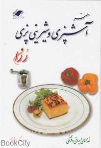 هنر آشپزی رزان