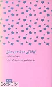 الهاماتی درباره‌ عشق