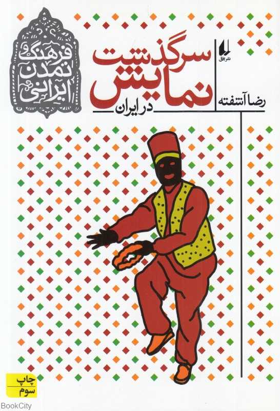فرهنگ و تمدن ایرانی 4 (سرگذشت نمایش در ایران)