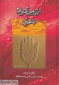 از زمین کربلا تا عرش چندان راه نیست