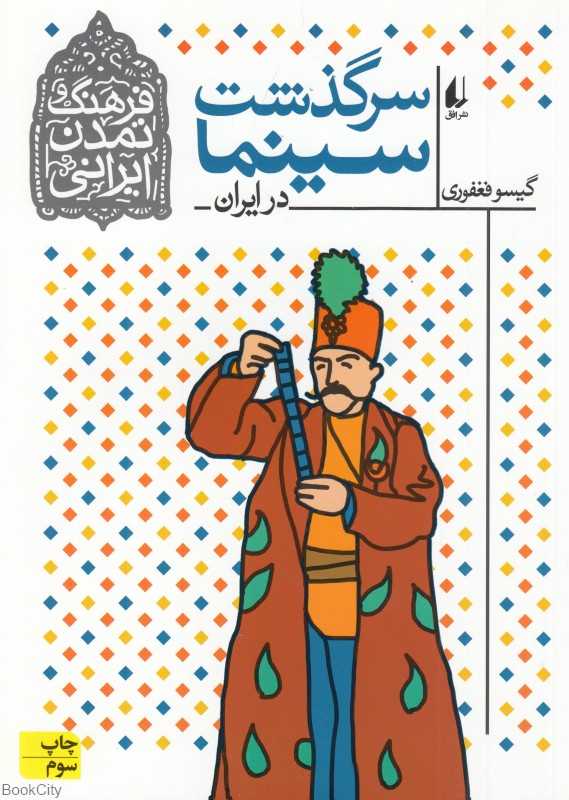 سرگذشت سینما در ایران (فرهنگ و تمدن ایران 5)