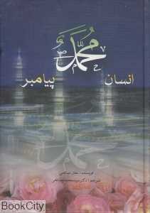 محمد انسان پیامبر