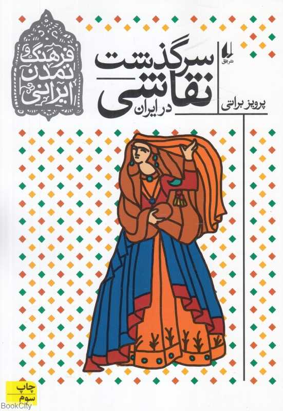 سرگذشت نقاشی در ایران (فرهنگ و تمدن ایرانی 2)