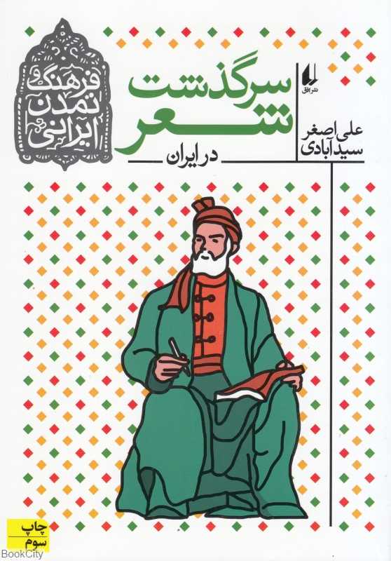 سرگذشت شعر در ایران (فرهنگ و تمدن ایرانی 1)