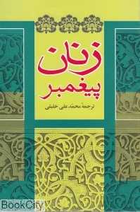 زنان پیغمبر