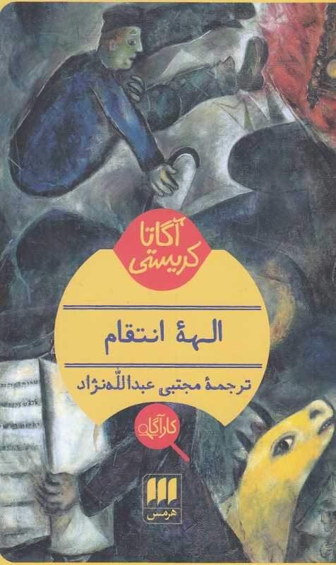 الهه انتقام - 0