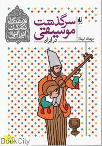سرگذشت موسیقی در ایران (فرهنگ و تمدن ایرانی 3)