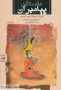 داستان پیامبران (گزیده ترجمه تفسیر طبری)
