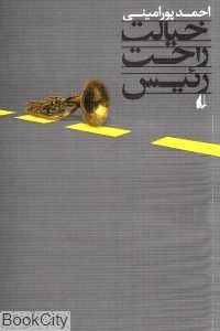 خیالت راحت رییس (ادبیات امروز 80)
